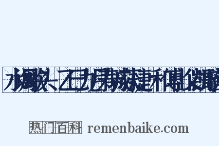 水调歌头·乙巳九月寿城获捷，和傅山父凯歌韵是什么意思的图片